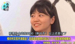 高嘉瑜视频爆料